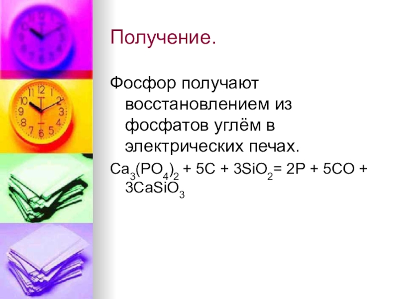 Получение фосфора в промышленности. Получение фосфора. Получение фосфора из фосфата. Из фосфата в фосфор. Фосфорит получение.