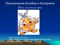 Приключения Колобка в Интернете(очень поучительная сказка)