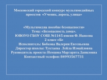 Презентация по окружающему миру. 2 класс.Безопасность дома.