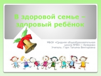 Презентация В здоровой семье- здоровый ребенок