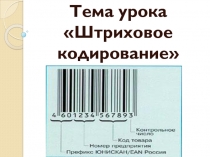 Презентация по дисциплине логистика по теме Штриховое кодирование