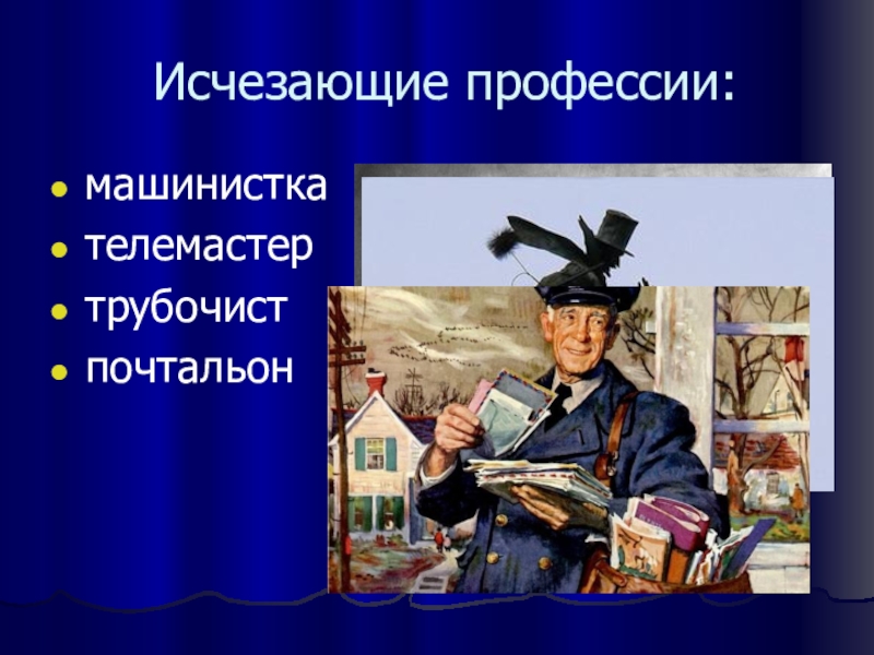 Записать исчезнуть. Исчезнувшие профессии. Вымирающие профессии. Названия исчезнувших профессий. Пропавшие профессии.