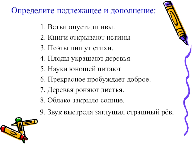 Предложение с 2 3 дополнения. Как отличить дополнение от подлежащего. Различение подлежащего и прямого дополнения. Подлежащее и прямое дополнение. Дополнение упражнения.