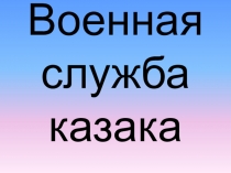 Урок Военная служба казака
