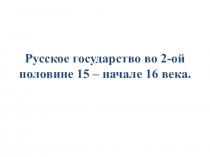 Презентация к уроку истории 6 класса Русское государство во II половине XV - начале XVI в.