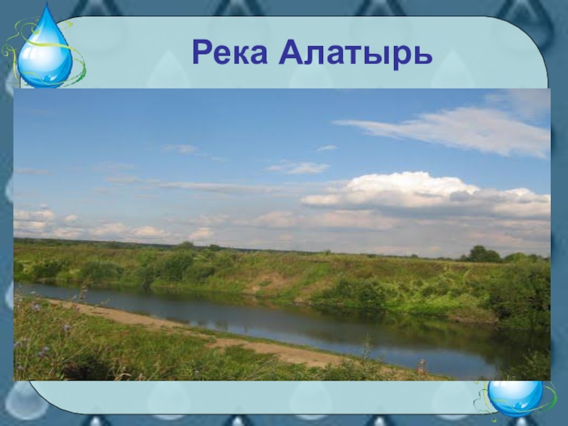 Водные богатства 4 класс окружающий мир презентация. Река Алатырь презентация. Краткое описание реки Алатырь. Водные объекты Мордовского края. Река Алатырь в Мордовии доклад.