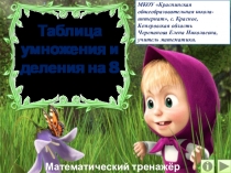 Презентация по математике Таблица умножения и деления на 8. Интерактивный тренажёр