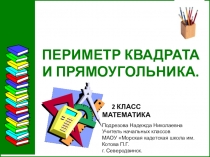 Презентация по математике на тему Периметр квадрата и прямоугольника (2 класс)