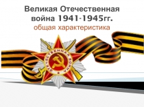 Великая Отечественная война 1941-1945гг. Общая характеристика