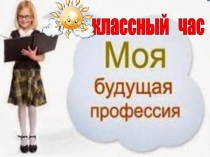 Презентация: Моя будущая профессия!.