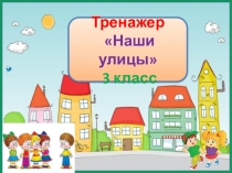 Тренажер к диктанту Наши улицы. 3 класс. 2 четверть.