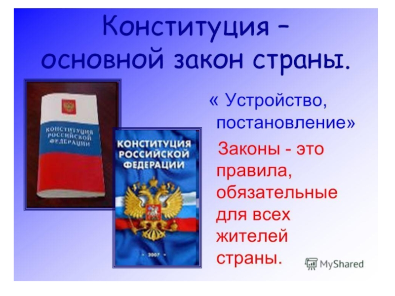 Основной закон и права человека презентация 4 класс