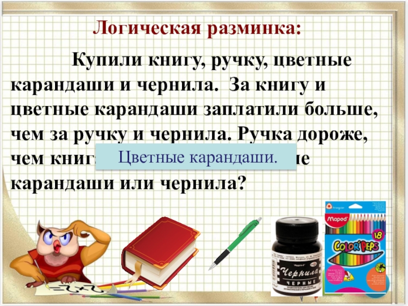 За карандаши заплатили. Логическая разминка 2 класс математика. Логические карандаш. Ручка дороже карандаша что дешевле книга.