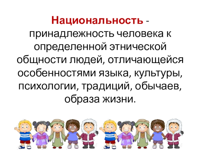 Принадлежность человека к определенной этнической общности