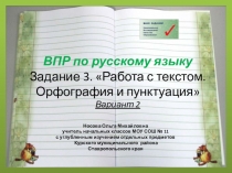 ВПР по русскому языку. Задание 3. Работа с текстом. Орфография и пунктуация (вариант 2)