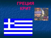 Компьютерная презентация на тему: Греция Крит 4 класс