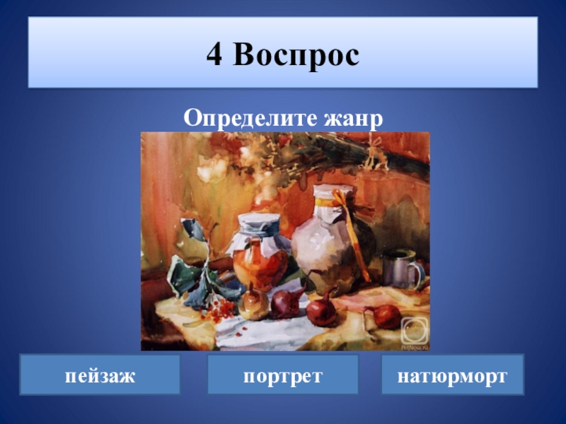 Викторина по картинам художников презентация