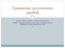 Презентация по теме Сравнение десятичных дробей