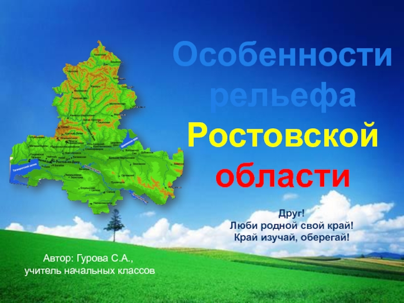 Презентация Презентация: Особенности рельефа Ростовской области.