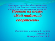 Мой любимый спортсмен