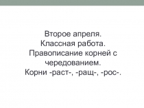 Презентация по русскому языку на тему Правописание корней с чередованием. Корни -раст-, -ращ-, -рос- (5 класс)