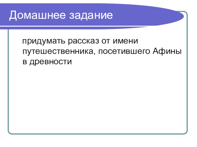 Рассказ путешественника в афинах. Рассказ от имени путешественника посетившего Афины. Рассказ от имени путешественника посетившего Афины в древности. Рассказ от путешественника посетившего Афины 5 класс. Рассказ от имени путешественника в Афинах 5 класс.