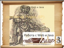 Работа с WEB & Java. JSP (для студентов старших курсов университетов)
