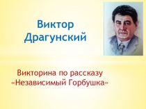Викторина к уроку литературного чтения по рассказу В. Драгунского Независимый Горбушка