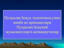 Пухралиқ һоқуқ чүшәнчиси,униң мәнбә вә принциплири Пухралиқ һоқуқий мунасивәтләргә қатнашқучилар (9класс)