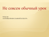 Презентация по ОПК на тему Не совсем обычный урок (4 класс)
