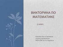 Презентация Викторина по математике (5 класс)