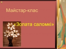 Прэзентацыя майстар-класа Золата саломкі