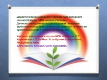 ПрезентацияДидактический материал к урокам литературного чтенияШкола России 1класс