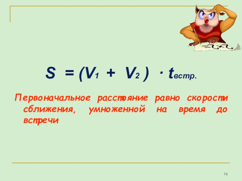 S v 2. Скорость сближения. Скорость сближения равна. Скорость сближения умножить на время. Скорость умножить на время равно расстояние.