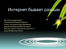 Презентация Интернет бывает разным