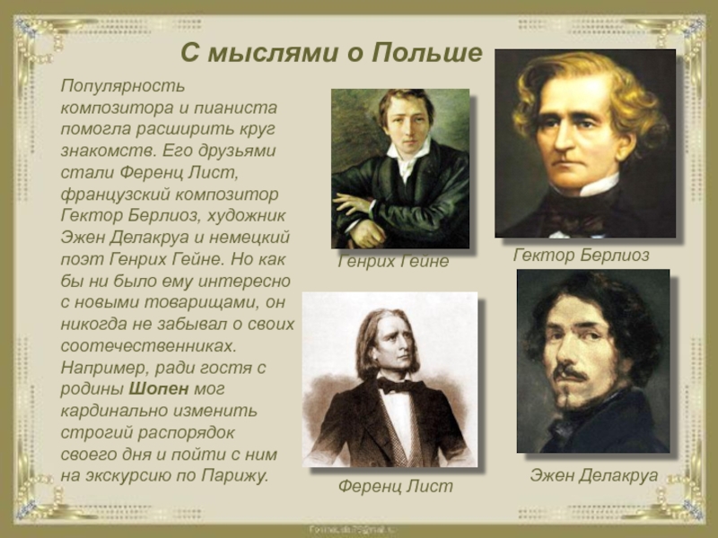 Ф шопен друзья. Друзья Шопена. Современники Шопена. Фредерик Шопен с друзьями. Французский художник друг Шопена.