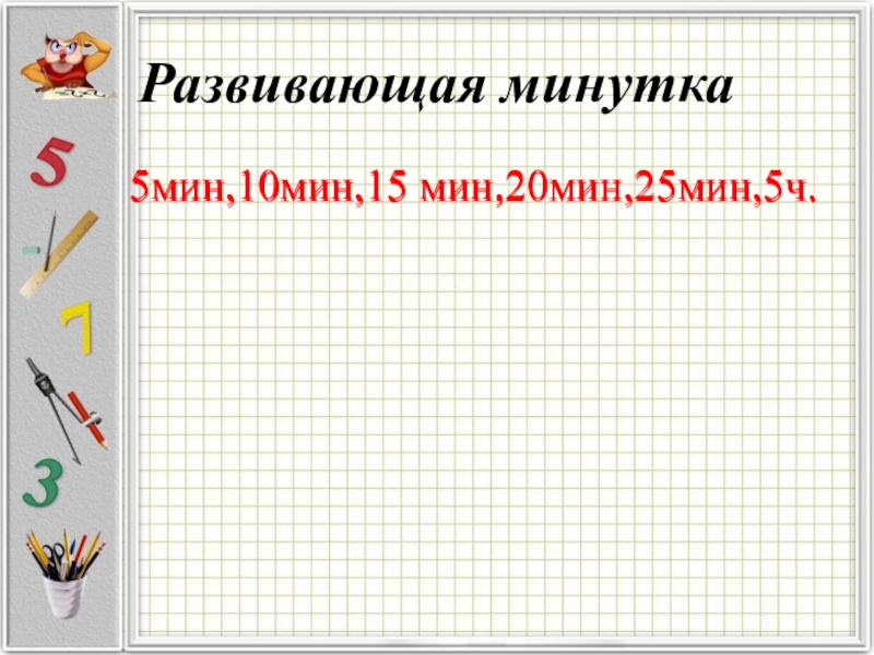 1 ч 25 мин. 5 Минутка. Минутка 5м. Минутка 5 размер.