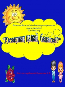 Тіл дамыту оқу іс-әрекеті. Тақырыбы: Қаазақшаң қалай, балақай?