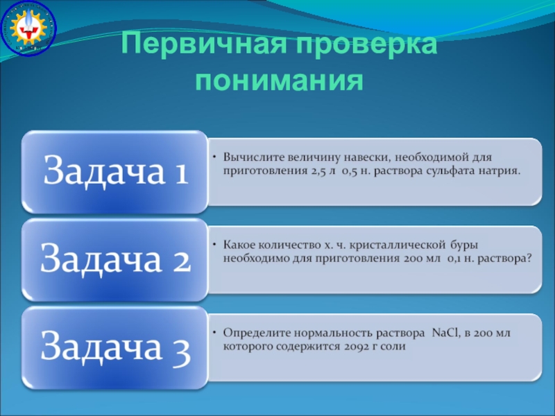 Первичная проверка проводится. Первичная проверка понимания. Этап первичной проверки понимания. Первичная проверка понимания цель. Этап первичной проверки понимания изученного.