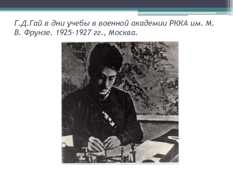 Д гаев. Г Д Гай. Гай Бжишкянц. Гая революционер. Гай Дмитриевич Гай краткая биография.