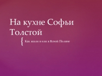 Презентация На кухне Софьи Толстой