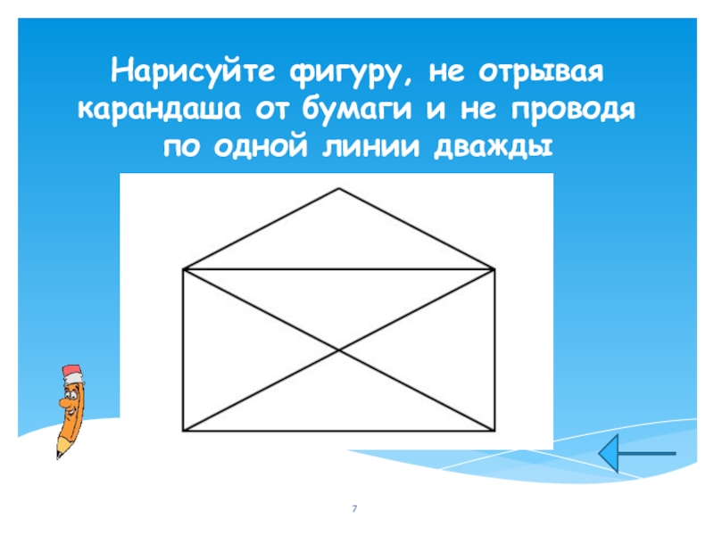 Нарисовать не отрывая. Не отрывая карандаша от бумаги. Фигуры не отрывая карандаша от бумаги. Начертить фигуру не отрывая карандаша. Не отрывая карандаша от бумаги и не проводя.