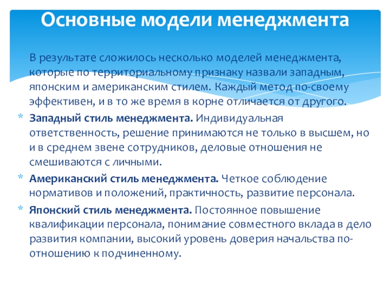 В результате сложилось несколько моделей менеджмента, которые по территориальному признаку назвали западным, японским и американским стилем. Каждый