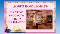 Презентация к уроку русского языка в 9 классе на тему Сочинение-рассуждение Что такое подвиг?