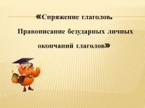 Презентация на русском языке на тему:Спряжение глаголов