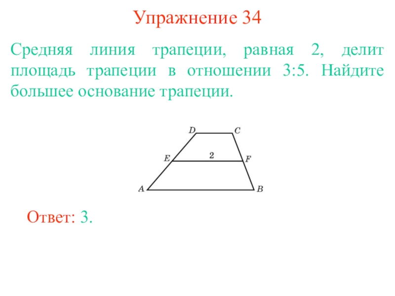 Средняя линия трапеции 9 класс презентация атанасян