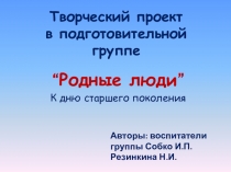 Творческий проектРодные людиподготовительная группа