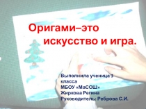 Презентация по технологии Оригами - это искусство и игра (3 класс)