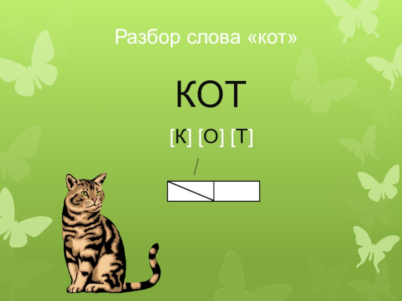 Кот слово и картинка