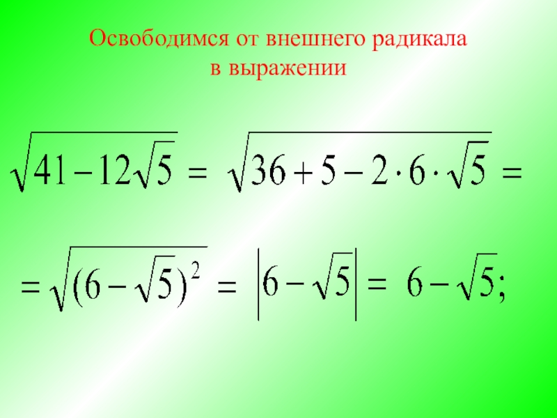 Правило радикалов